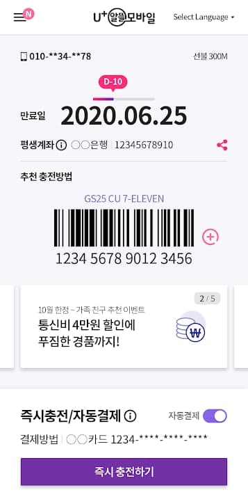 LG 유플러스 알뜰모바일 선불충전앱